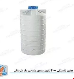 منبع ۲۰۰۰ لیتری عمودی آسان رو سه لایه طبرستان 