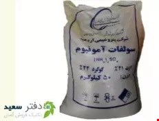 کود سولفات آمونیوم پودری ۵۰ کیلوئی ارومیه  - ارسال رایگان 