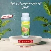 کود مخصوص درخت گردو شوک ۱ لیتری  - ارسال رایگان 