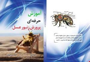 آموزش حرفه ای پرورش زنبورعسل هفت جلد 