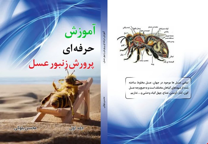 آموزش حرفه ای پرورش زنبورعسل هفت جلد 