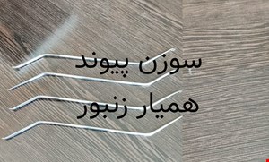سوزن پیوند استیل 
