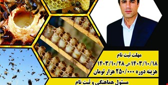 سمینار اموزشی ژله رویال 