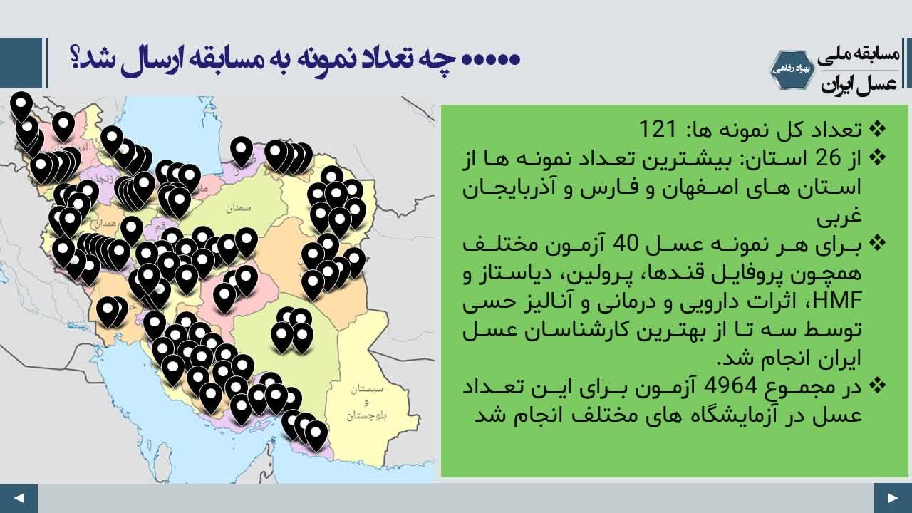 پراکندگی ارسال نمونه ها در جشنواره بهترین عسل ایران 