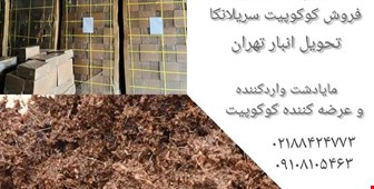 فروش ویژه کوکوپیت سریلانکا